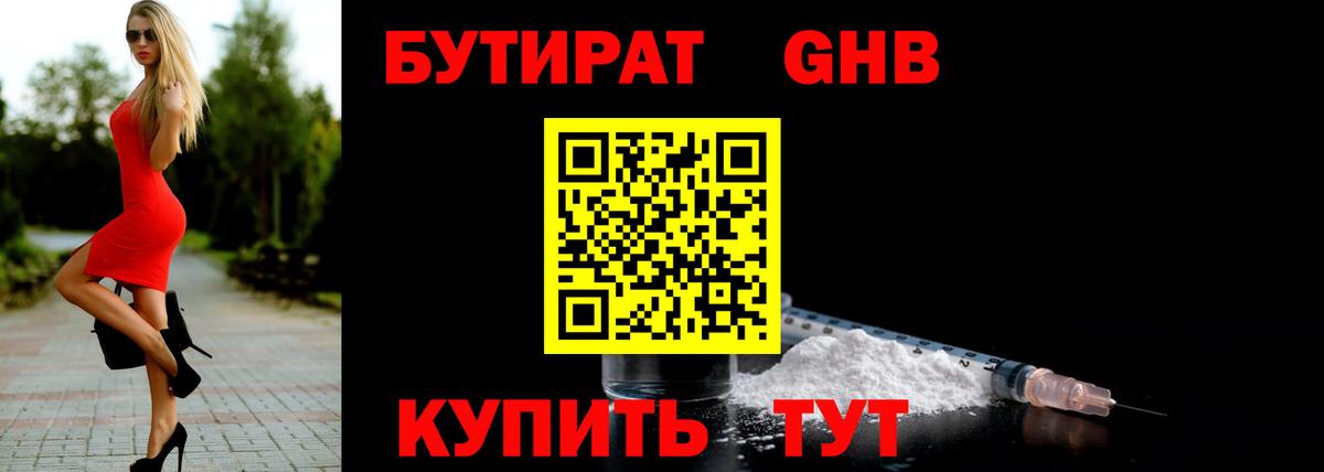 БУТИРАТ Butirat Краснознаменск
